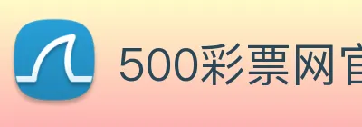 500彩票网官方 logo